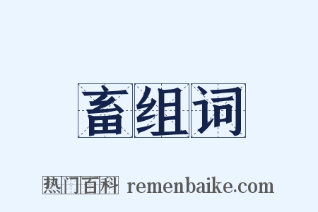 畜组词是什么意思的图片